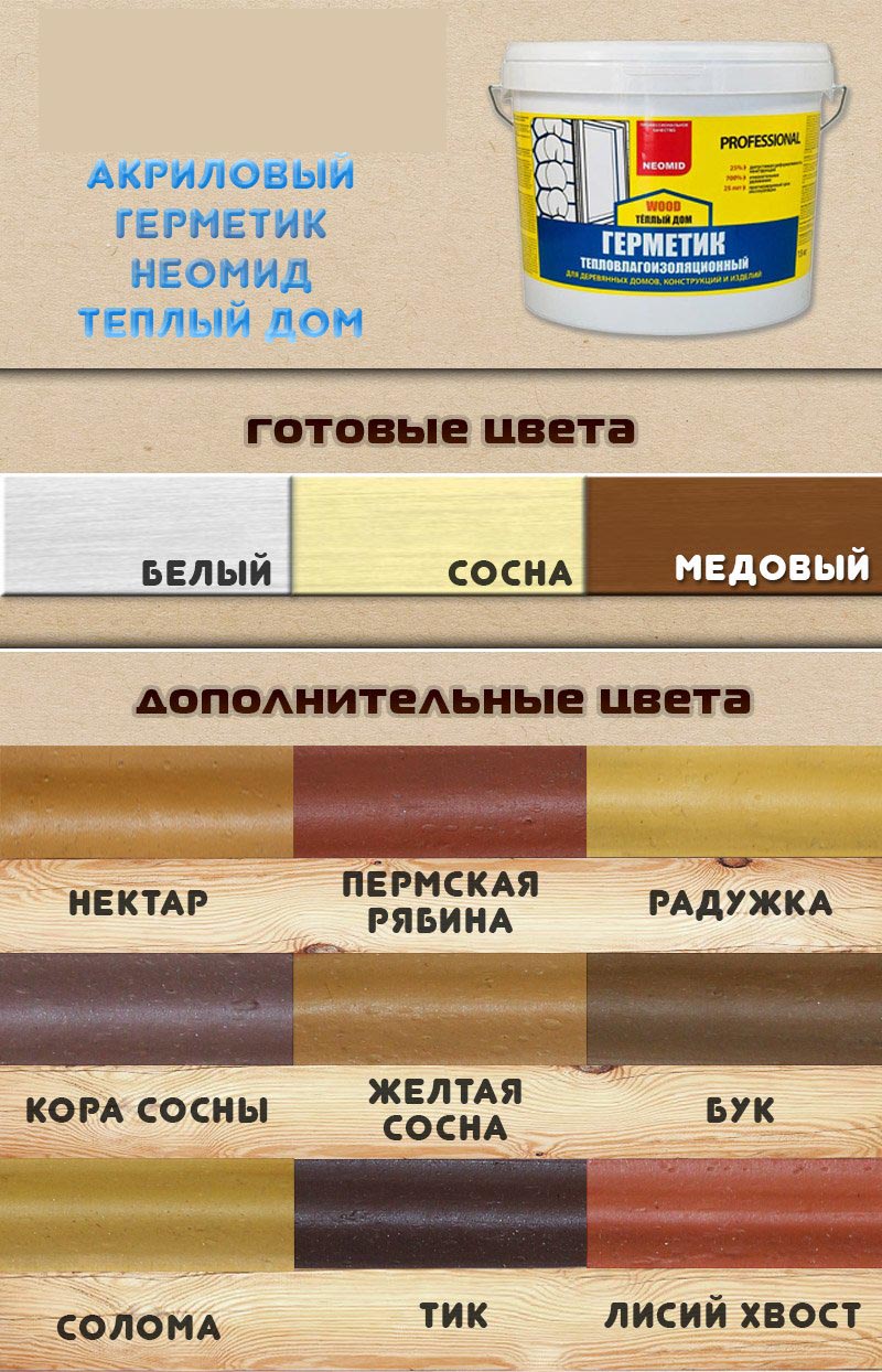 Таблица цветов акрилового герметика Neomid Теплый Дом