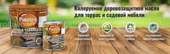 PINOTEX TERRACE OIL UV / ПИНОТЕКС ТЕРРАС ОЙЛ масло для террас фасадов и садовой мебели 0,9л.