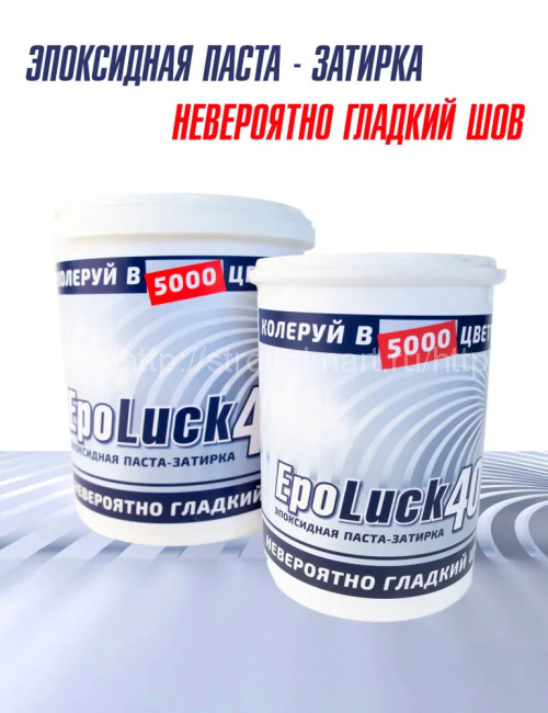 Эпоксидная затирка Epoluck (Эполак) база А, для внутренних и наружних работ, шов от 0,5 до 6мм, 2кг