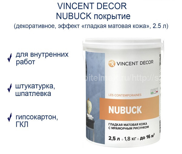Vincent Nubuck (Винсент Нубук) Декоративное покрытие с эффектом гладкой матовой лайковой кожи 1л