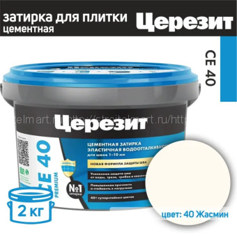 Затирка для плитки Ceresit CE 40 Aquastatic № 40 (жасмин), 2 кг.