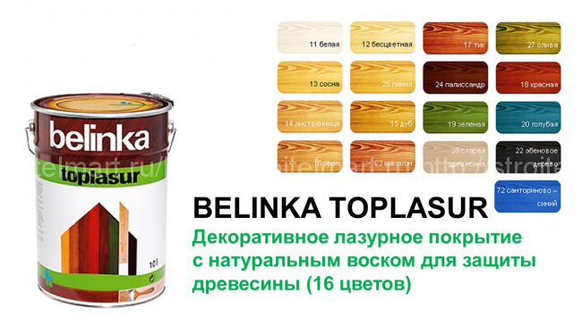 Belinka Toplasur (Белинка Топлазурь) декоративное лазурное покрытие для дерева, 10л.