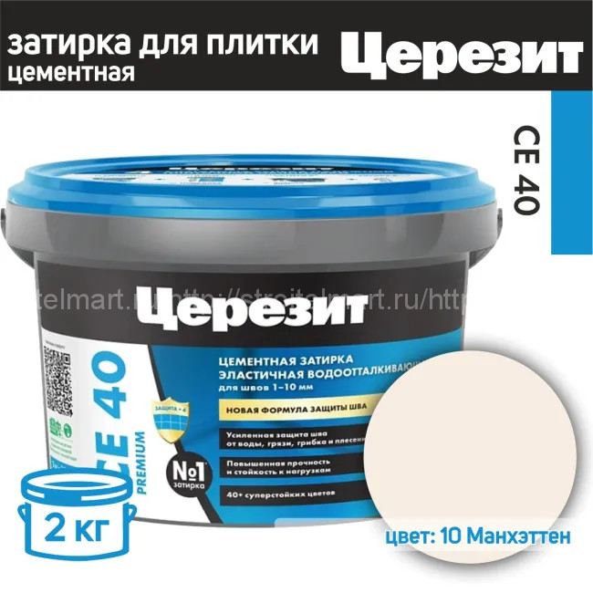 Затирка для плитки Ceresit CE 40 Aquastatic № 10 (манхеттен), 2 кг.