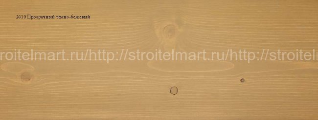 2010 Прозрачный темно-бежевый