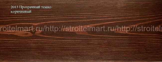 2013 Прозрачный темно-коричневый