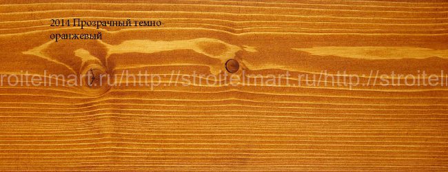 2014 Прозрачный тёмно-оранжевый