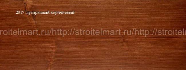 2017 Прозрачный коричневый