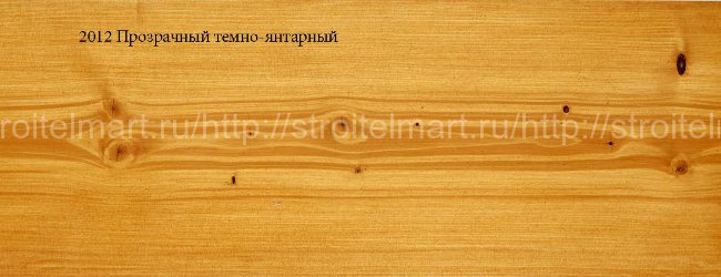 2012 Прозрачный темно-янтарный