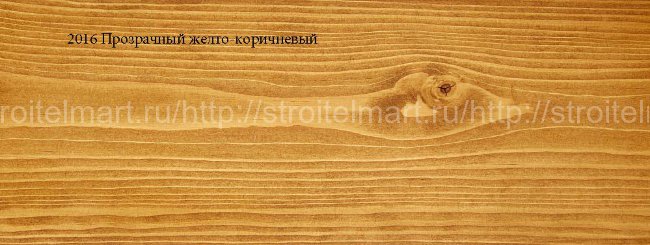 2016 Прозрачный желто-коричневый